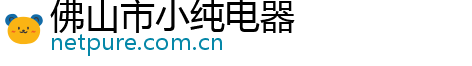 佛山市小纯电器